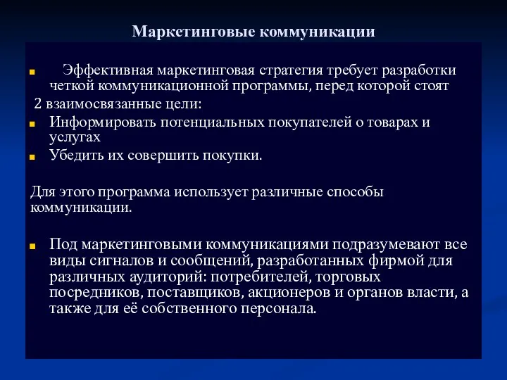 Маркетинговые коммуникации Эффективная маркетинговая стратегия требует разработки четкой коммуникационной программы,