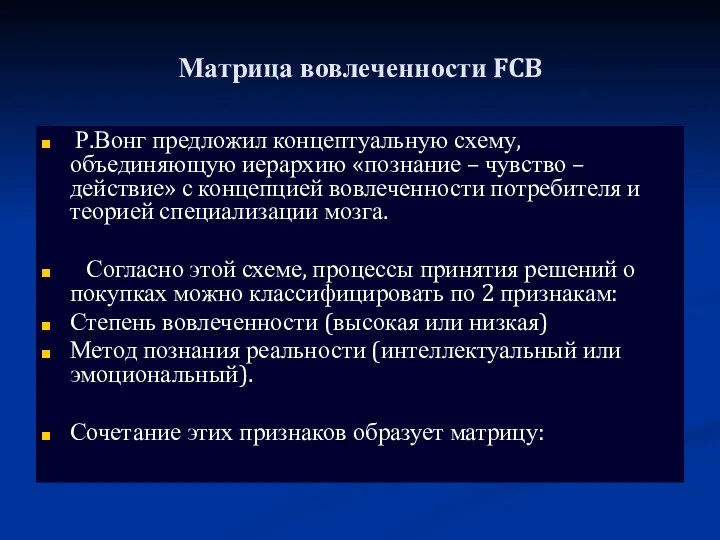 Матрица вовлеченности FCB Р.Вонг предложил концептуальную схему, объединяющую иерархию «познание