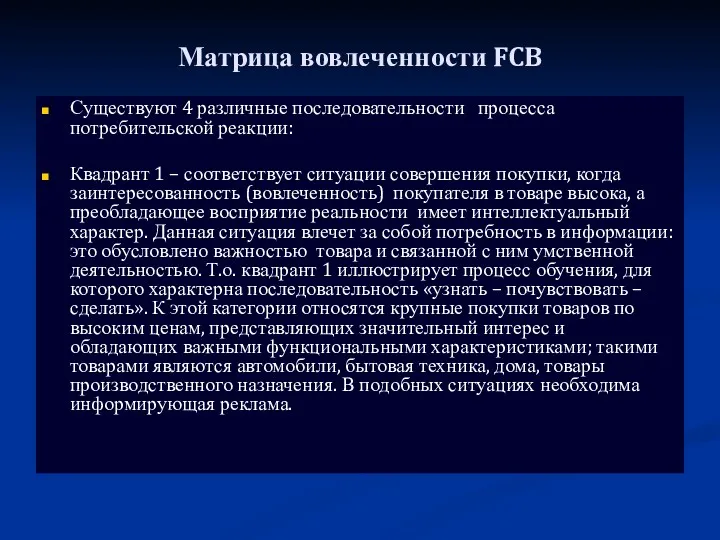 Матрица вовлеченности FCB Существуют 4 различные последовательности процесса потребительской реакции: