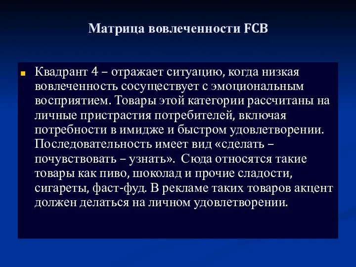 Матрица вовлеченности FCB Квадрант 4 – отражает ситуацию, когда низкая