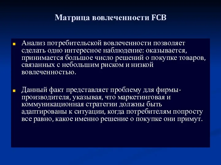 Матрица вовлеченности FCB Анализ потребительской вовлеченности позволяет сделать одно интересное