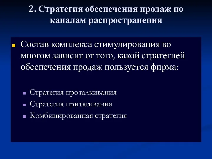 2. Стратегия обеспечения продаж по каналам распространения Состав комплекса стимулирования