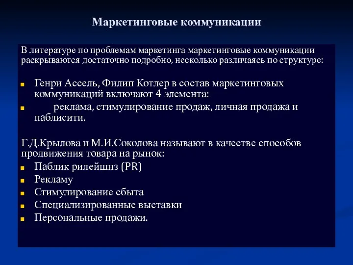 Маркетинговые коммуникации В литературе по проблемам маркетинга маркетинговые коммуникации раскрываются