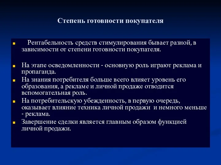 Степень готовности покупателя Рентабельность средств стимулирования бывает разной, в зависимости