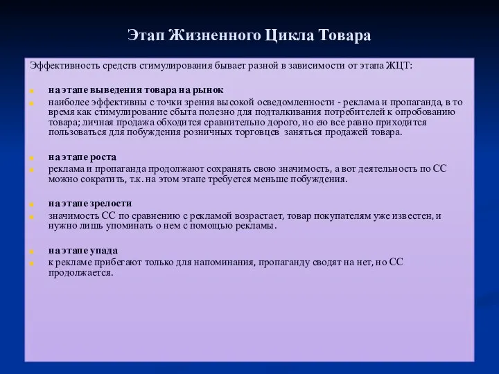 Этап Жизненного Цикла Товара Эффективность средств стимулирования бывает разной в