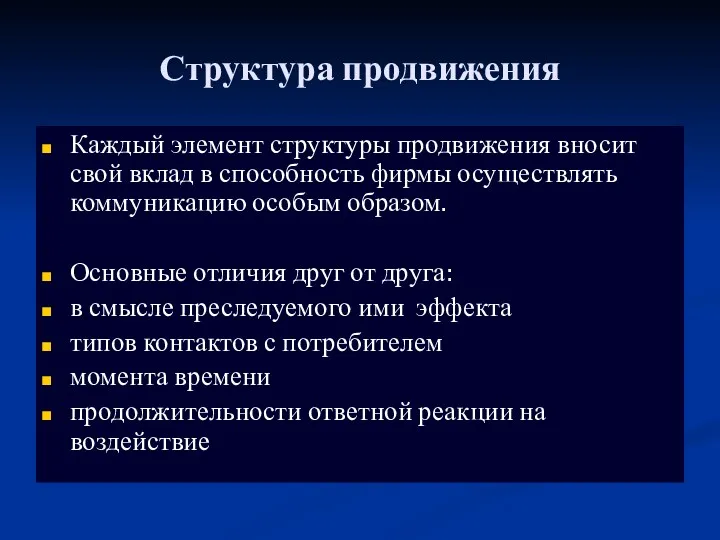 Структура продвижения Каждый элемент структуры продвижения вносит свой вклад в