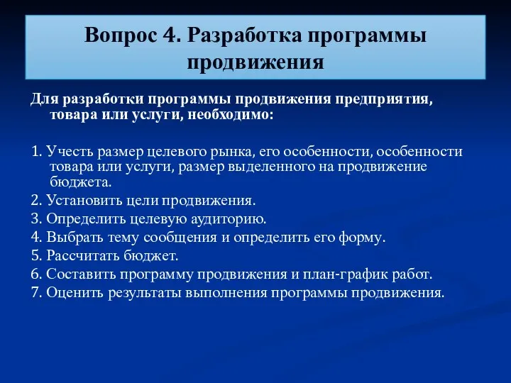 Вопрос 4. Разработка программы продвижения Для разработки программы продвижения предприятия,