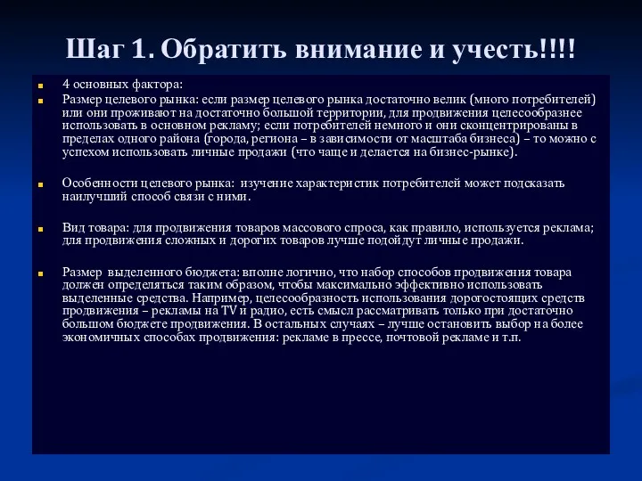 Шаг 1. Обратить внимание и учесть!!!! 4 основных фактора: Размер