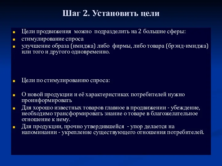 Шаг 2. Установить цели Цели продвижения можно подразделить на 2