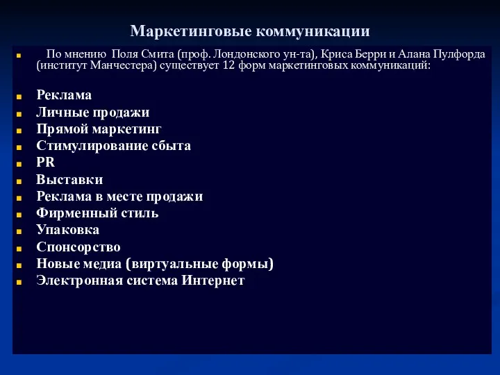 Маркетинговые коммуникации По мнению Поля Смита (проф. Лондонского ун-та), Криса