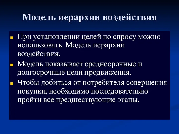 Модель иерархии воздействия При установлении целей по спросу можно использовать