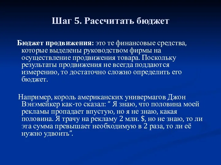 Шаг 5. Рассчитать бюджет Бюджет продвижения: это те финансовые средства,