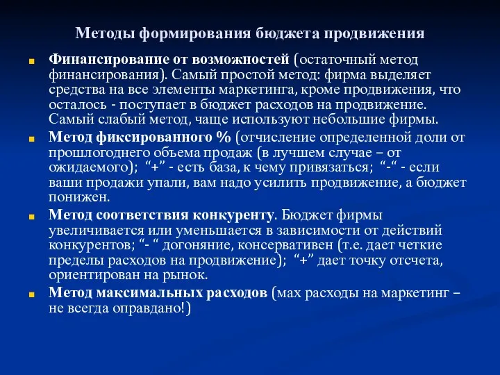 Методы формирования бюджета продвижения Финансирование от возможностей (остаточный метод финансирования).