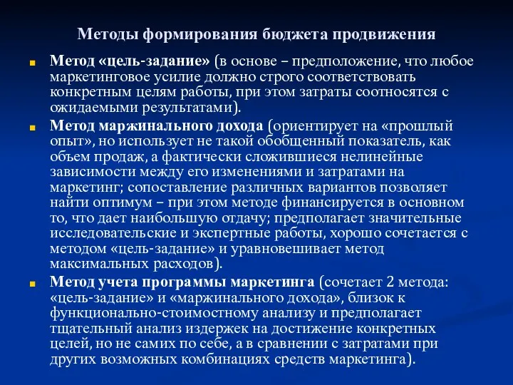 Методы формирования бюджета продвижения Метод «цель-задание» (в основе – предположение,