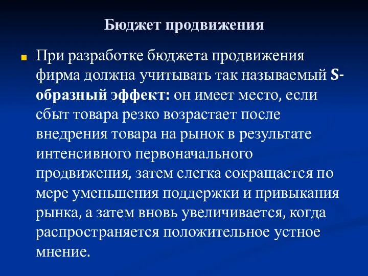 Бюджет продвижения При разработке бюджета продвижения фирма должна учитывать так