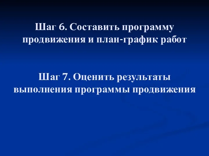 Шаг 6. Составить программу продвижения и план-график работ Шаг 7. Оценить результаты выполнения программы продвижения