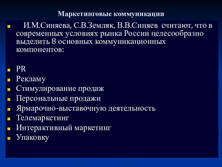 Маркетинговые коммуникации И.М.Синяева, С.В.Земляк, В.В.Синяев считают, что в современных условиях