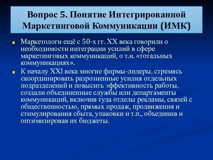 Вопрос 5. Понятие Интегрированной Маркетинговой Коммуникации (ИМК) Маркетологи ещё с