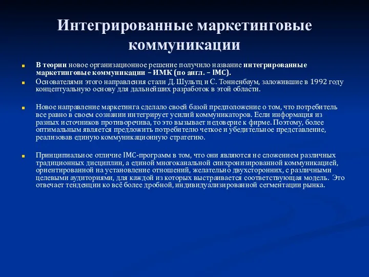 Интегрированные маркетинговые коммуникации В теории новое организационное решение получило название