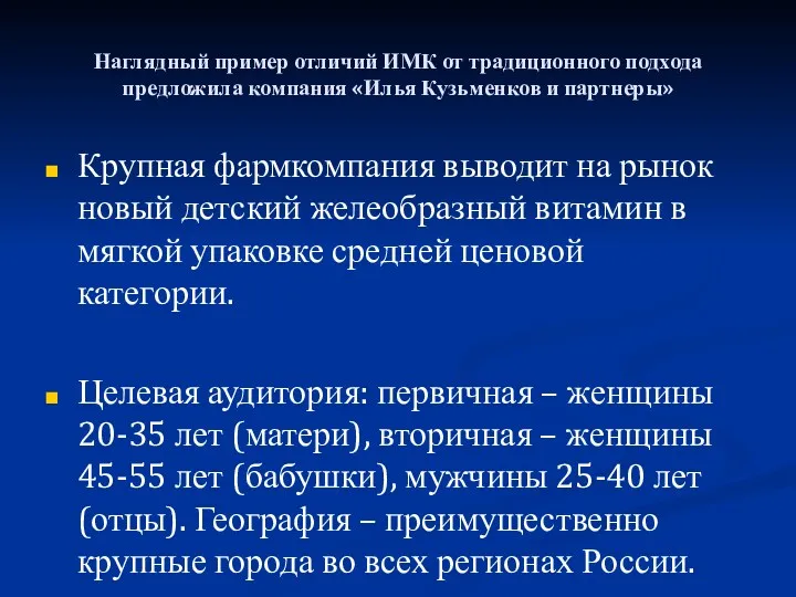 Наглядный пример отличий ИМК от традиционного подхода предложила компания «Илья