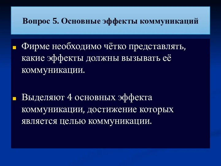 Вопрос 5. Основные эффекты коммуникаций Фирме необходимо чётко представлять, какие