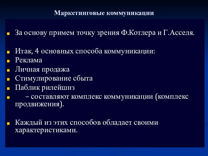 Маркетинговые коммуникации За основу примем точку зрения Ф.Котлера и Г.Асселя.