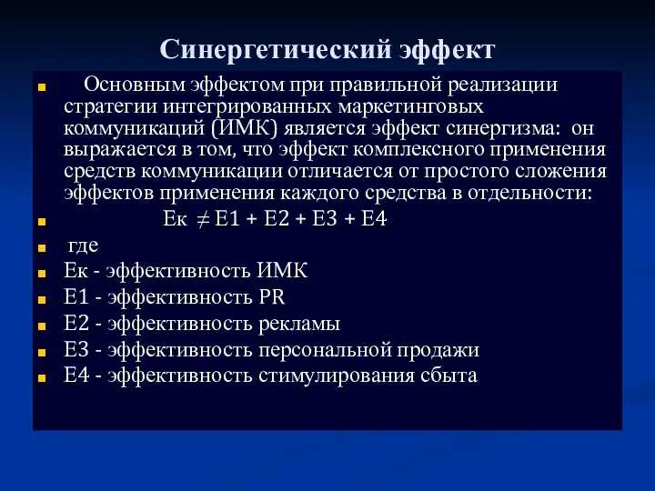 Синергетический эффект Основным эффектом при правильной реализации стратегии интегрированных маркетинговых