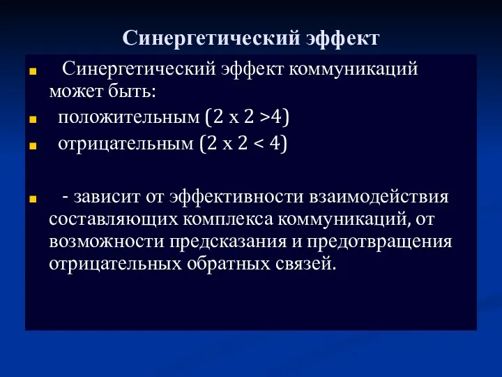 Синергетический эффект Синергетический эффект коммуникаций может быть: положительным (2 х