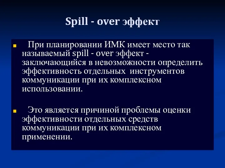 Spill - over эффект При планировании ИМК имеет место так
