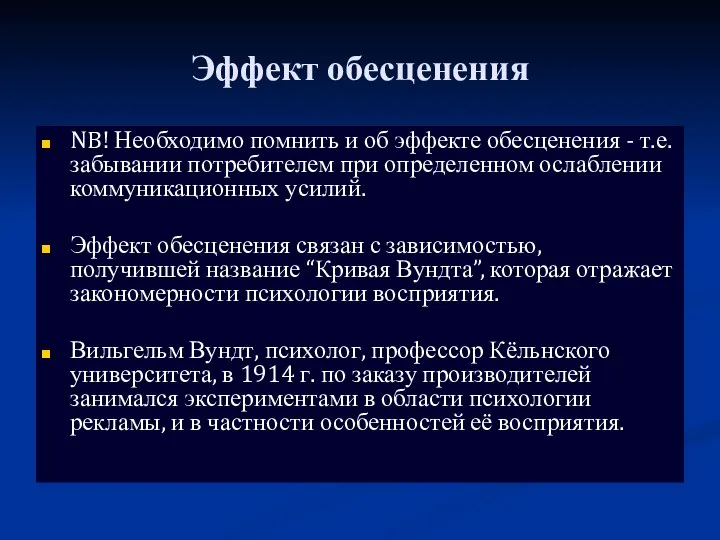 Эффект обесценения NB! Необходимо помнить и об эффекте обесценения -