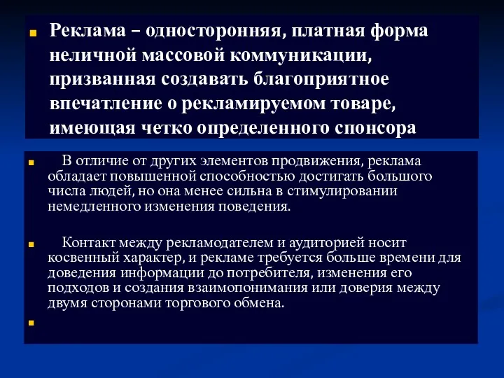 Реклама – односторонняя, платная форма неличной массовой коммуникации, призванная создавать