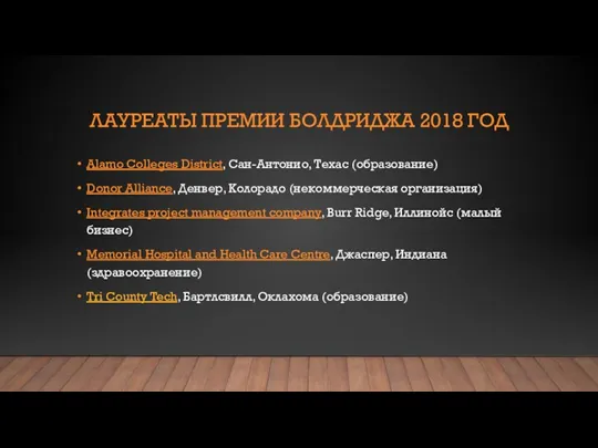 ЛАУРЕАТЫ ПРЕМИИ БОЛДРИДЖА 2018 ГОД Alamo Colleges District, Сан-Антонио, Техас