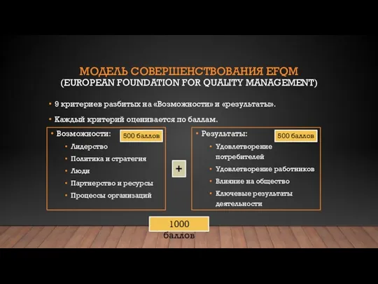 МОДЕЛЬ СОВЕРШЕНСТВОВАНИЯ EFQM (EUROPEAN FOUNDATION FOR QUALITY MANAGEMENT) 9 критериев