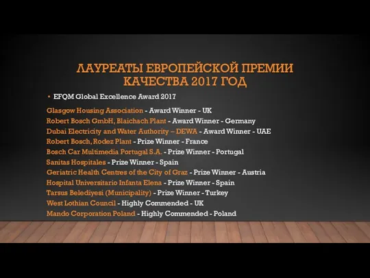 ЛАУРЕАТЫ ЕВРОПЕЙСКОЙ ПРЕМИИ КАЧЕСТВА 2017 ГОД EFQM Global Excellence Award