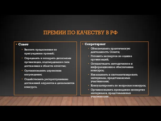 ПРЕМИИ ПО КАЧЕСТВУ В РФ Совет Вносить предложения по присуждению