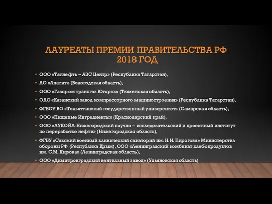 ЛАУРЕАТЫ ПРЕМИИ ПРАВИТЕЛЬСТВА РФ 2018 ГОД ООО «Татнефть – АЗС