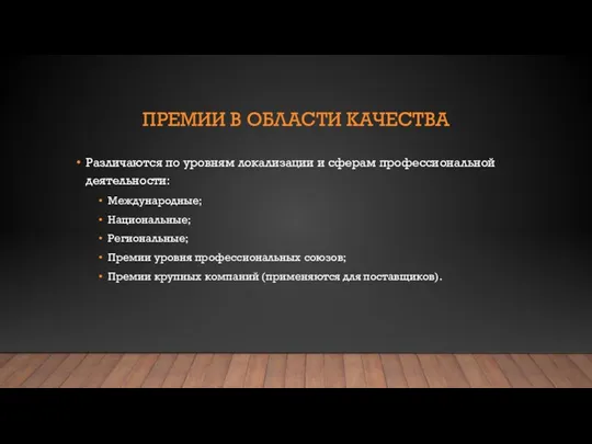 ПРЕМИИ В ОБЛАСТИ КАЧЕСТВА Различаются по уровням локализации и сферам