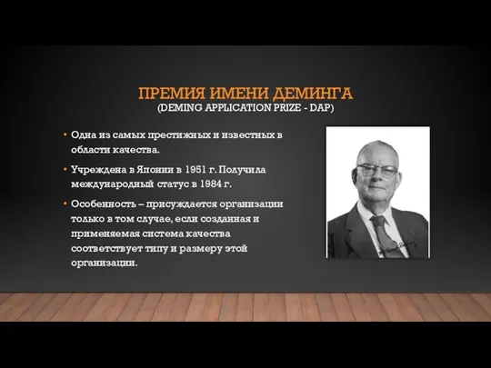 ПРЕМИЯ ИМЕНИ ДЕМИНГА (DEMING APPLICATION PRIZE - DAP) Одна из