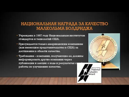 НАЦИОНАЛЬНАЯ НАГРАДА ЗА КАЧЕСТВО МАЛКОЛЬМА БОЛДРИДЖА Учреждена в 1987 году