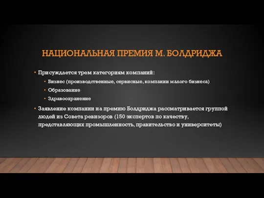 НАЦИОНАЛЬНАЯ ПРЕМИЯ М. БОЛДРИДЖА Присуждается трем категориям компаний: Бизнес (производственные,