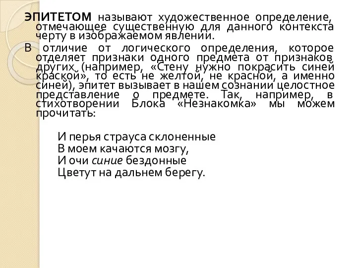 ЭПИТЕТОМ называют художественное определение, отмечающее существенную для данного контекста черту