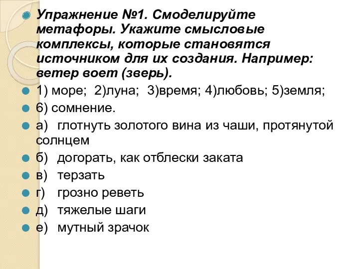 Упражнение №1. Смоделируйте метафоры. Укажите смысловые комплексы, которые становятся источником