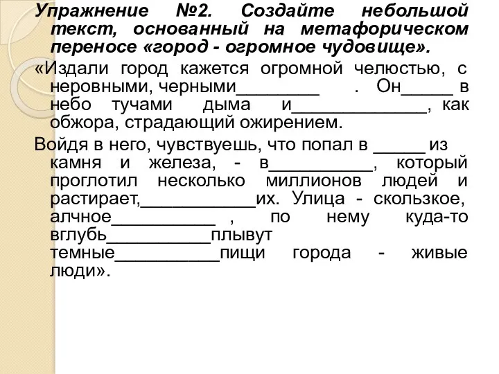 Упражнение №2. Создайте небольшой текст, основанный на метафорическом переносе «город