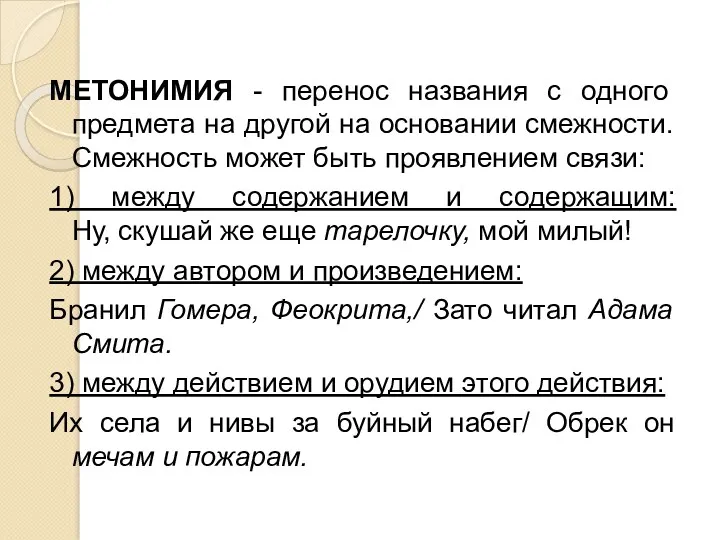 МЕТОНИМИЯ - перенос названия с одного предмета на другой на основании смежности. Смежность