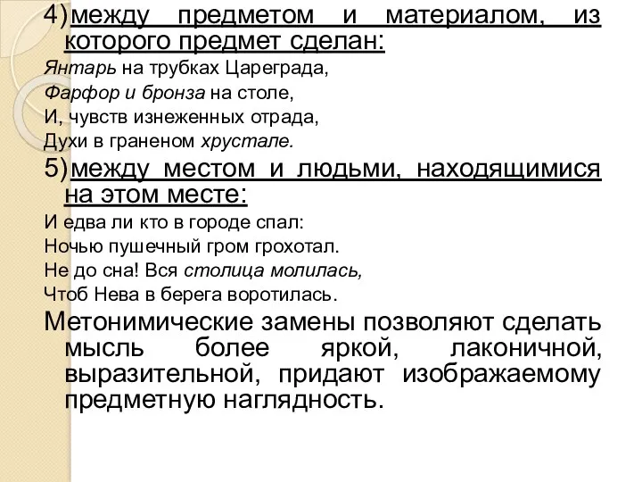 4) между предметом и материалом, из которого предмет сделан: Янтарь на трубках Цареграда,