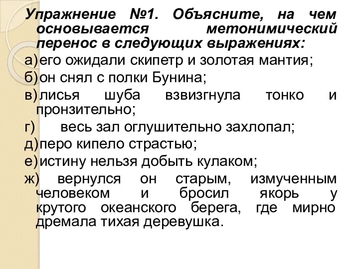 Упражнение №1. Объясните, на чем основывается метонимический перенос в следующих выражениях: а) его