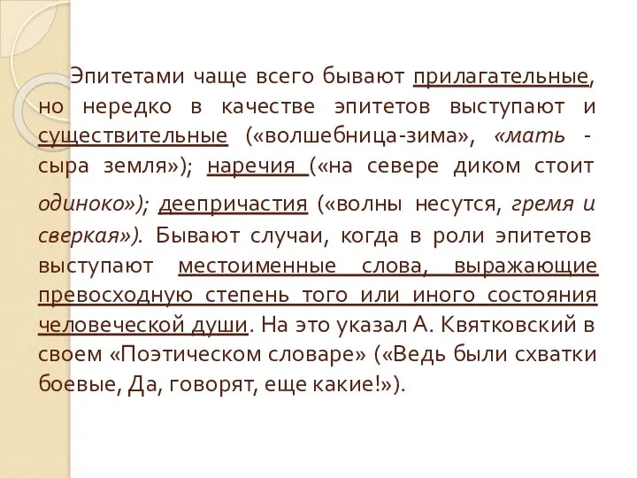 Эпитетами чаще всего бывают прилагательные, но нередко в качестве эпитетов выступают и существительные