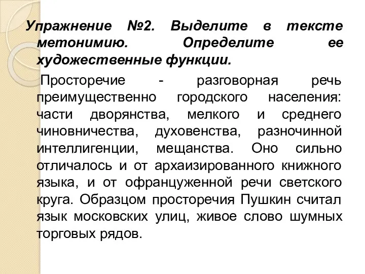 Упражнение №2. Выделите в тексте метонимию. Определите ее художественные функции.