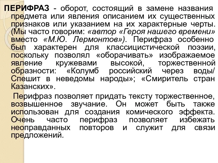 ПЕРИФРАЗ - оборот, состоящий в замене названия предмета или явления описанием их существенных