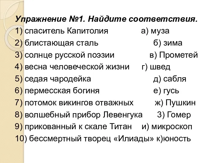 Упражнение №1. Найдите соответствия. 1) спаситель Капитолия а) муза 2)